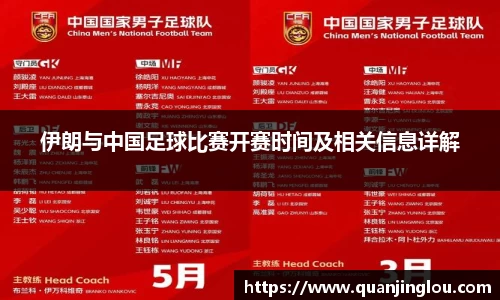 伊朗与中国足球比赛开赛时间及相关信息详解