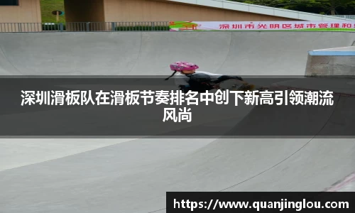 深圳滑板队在滑板节奏排名中创下新高引领潮流风尚