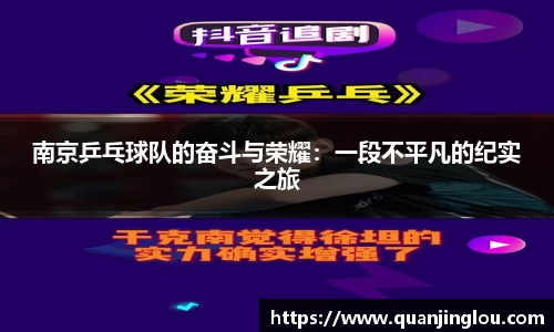 南京乒乓球队的奋斗与荣耀：一段不平凡的纪实之旅
