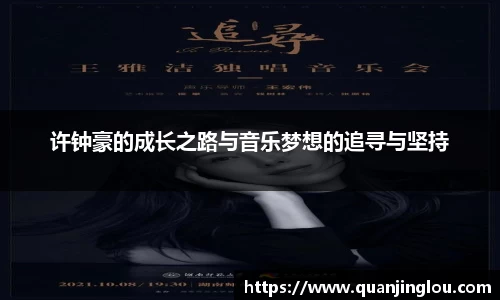 许钟豪的成长之路与音乐梦想的追寻与坚持