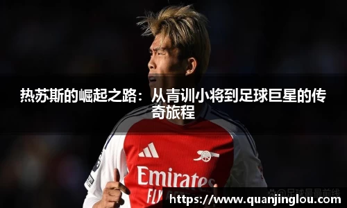 热苏斯的崛起之路：从青训小将到足球巨星的传奇旅程