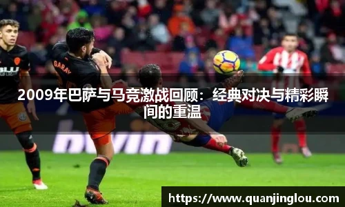 2009年巴萨与马竞激战回顾：经典对决与精彩瞬间的重温